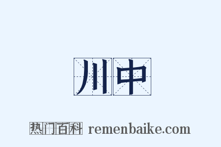 川中是什么意思的图片